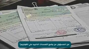 من المسؤول عن وضع اللمسات الأخيرة على القوائم؟